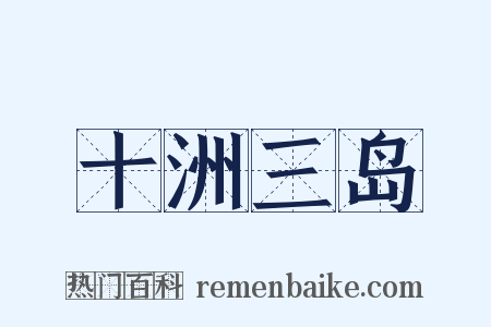 十洲三岛是什么意思的图片